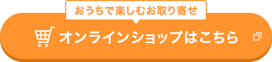 オンラインショップはこちら
