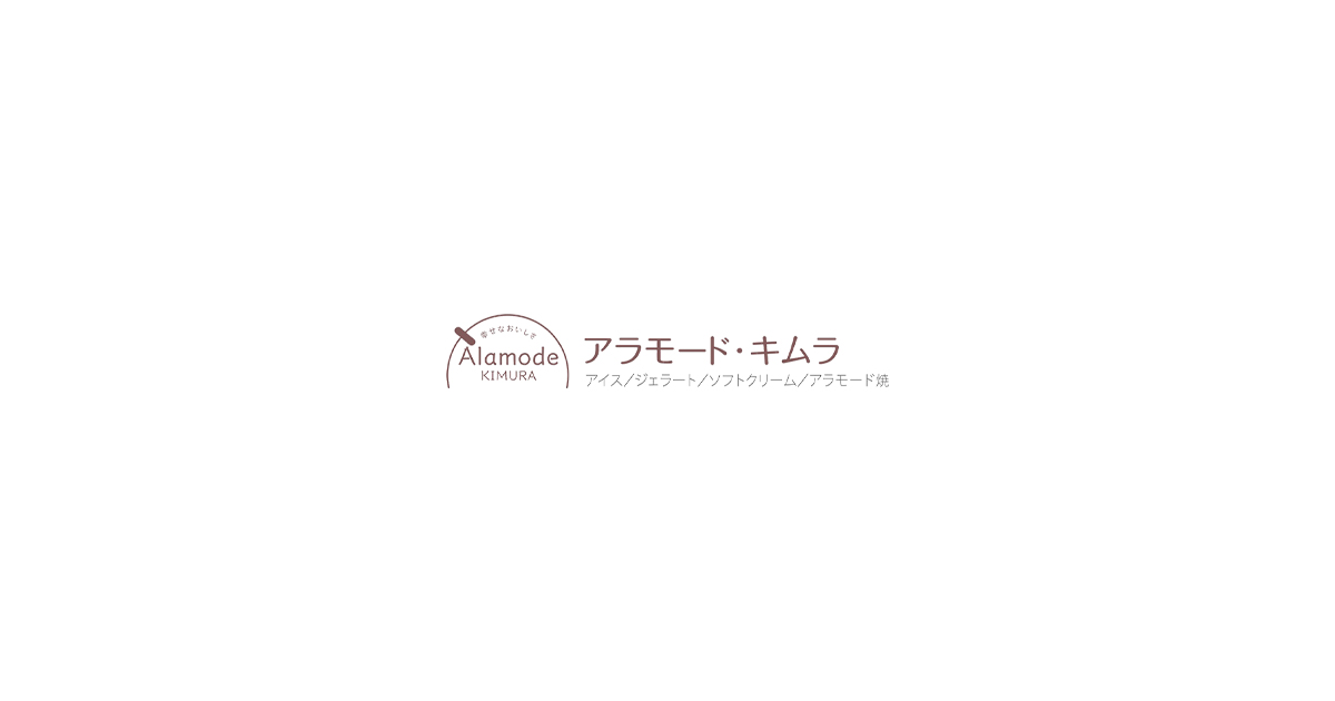 アラモード・キムラ