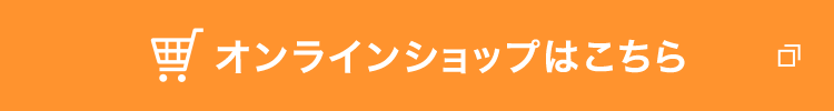 オンラインショップはこちら